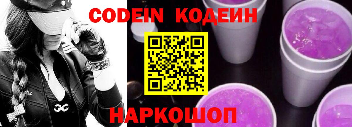 Кодеин напиток Lean (лин)  хочу наркоту  Кировск  Вход с VPN  Кодеин Purple Drank 